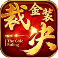 金装裁决手游下载 