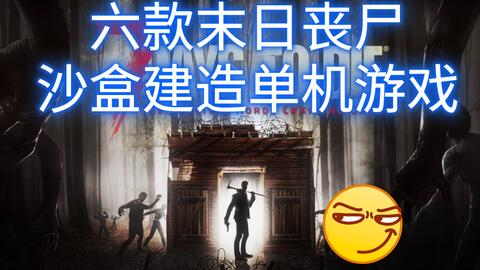 丧尸沙盒游戏