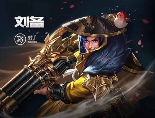 王者刘备