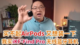 华强北airpods安卓系统,华强北仿制AirPods在安卓系统上的使用体验解析
