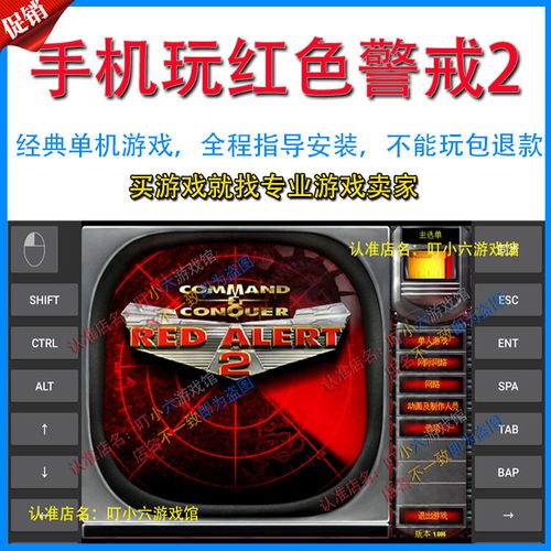 如何在安卓系统玩红警,经典战场重温攻略