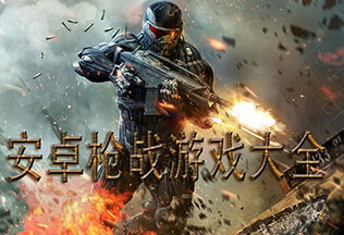 枪战安卓系统手游推荐,尽享射击乐趣