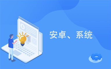 功能齐全的安卓系统推荐,打造极致安卓系统应用推荐