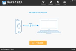 安卓系统恢复软件哪个好,揭秘最佳选择