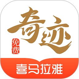 奇迹免费小说免费无广告下载 