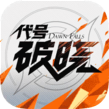 代号破晓安卓版2022最新版 