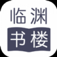 临渊书楼安卓下载 