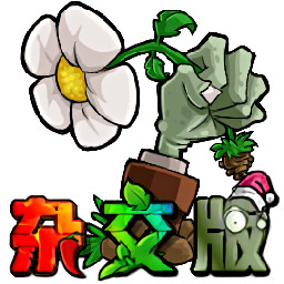 植物大战僵尸杂交版平板端 